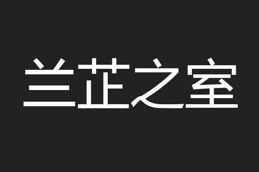 兰芷之室