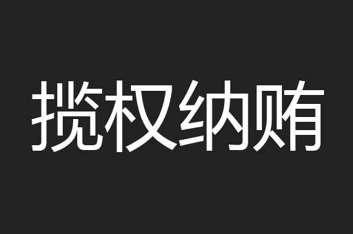 揽权纳贿