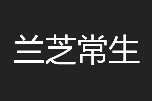 兰芝常生