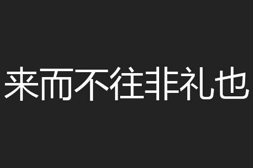 来而不往非礼也