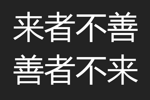 来者不善善者不来