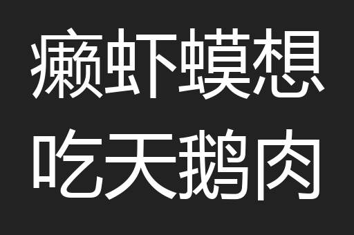 癞虾蟆想吃天鹅肉