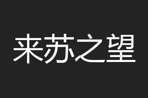 来苏之望