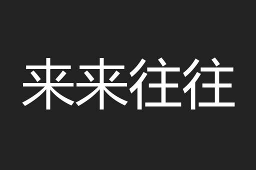 来来往往