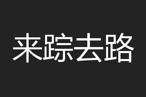 来踪去路
