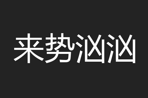来势汹汹