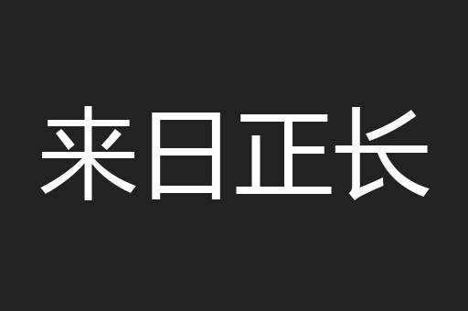 来日正长