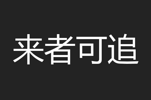 来者可追