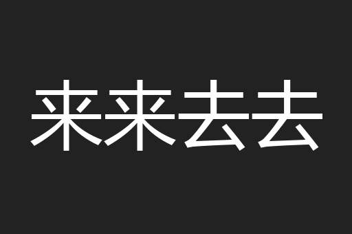 来来去去