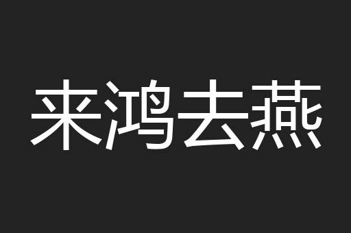 来鸿去燕