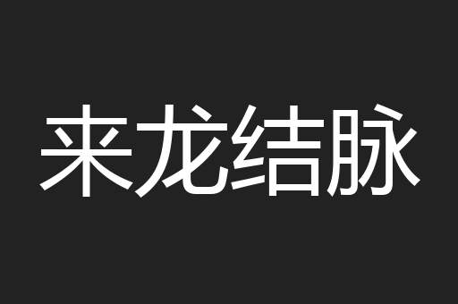来龙结脉