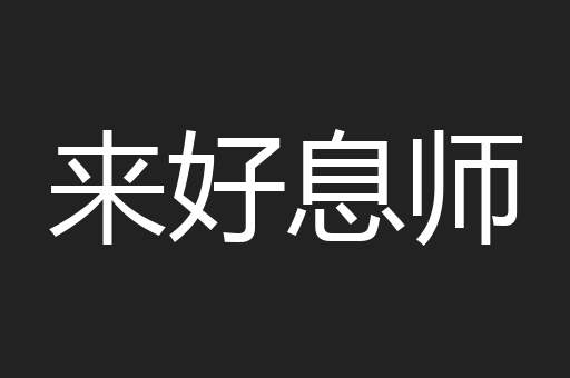 来好息师