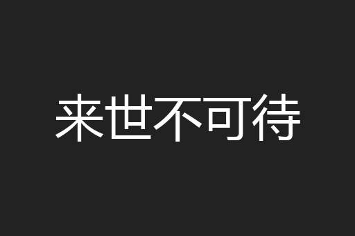 来世不可待