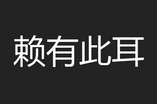 赖有此耳