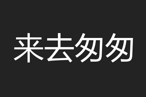 来去匆匆