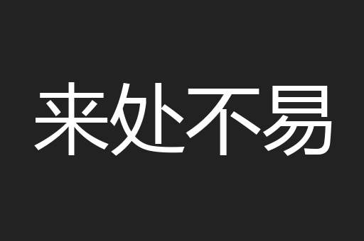 来处不易