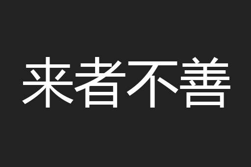 来者不善
