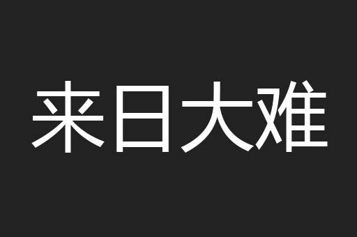 来日大难