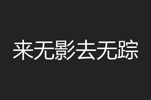 来无影去无踪