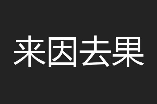 来因去果
