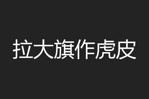 拉大旗作虎皮