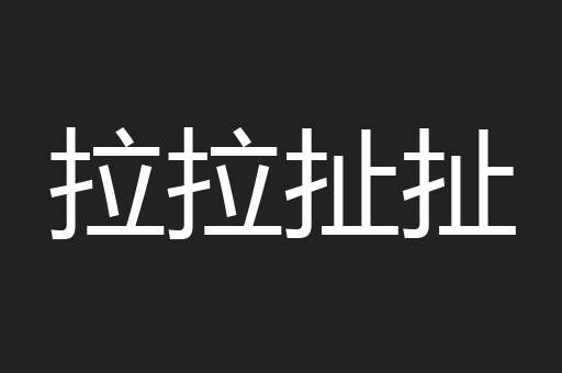 拉拉扯扯