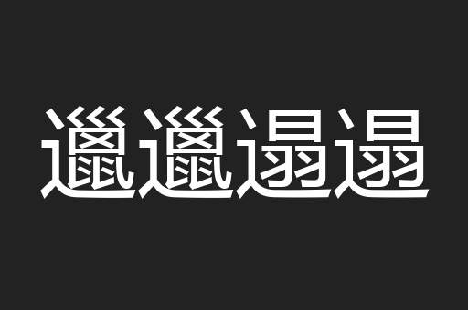 邋邋遢遢
