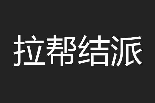 拉帮结派