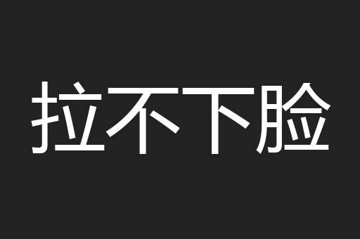 拉不下脸