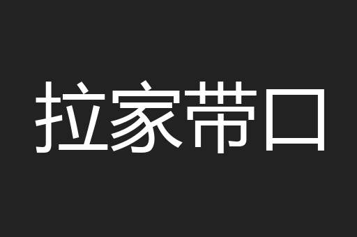 拉家带口