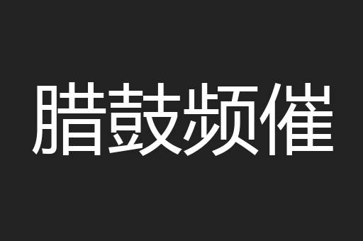 腊鼓频催
