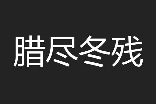 腊尽冬残