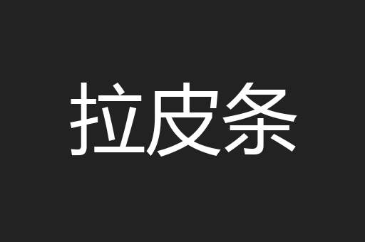 拉皮条