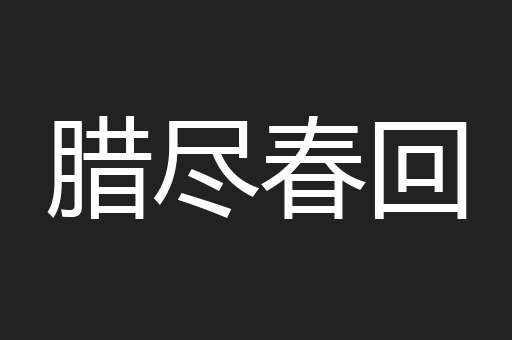 腊尽春回