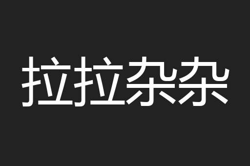 拉拉杂杂