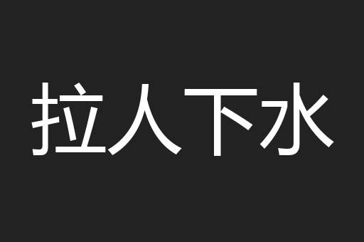 拉人下水