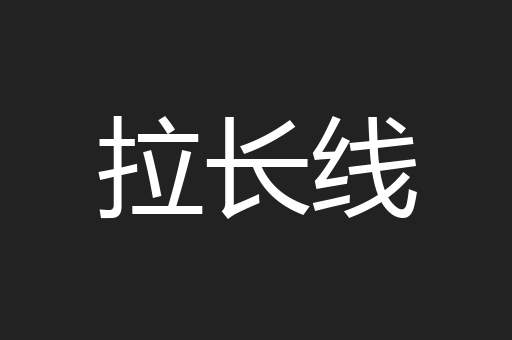 拉长线