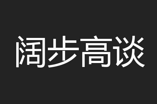 阔步高谈