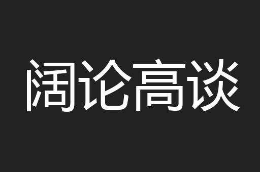 阔论高谈