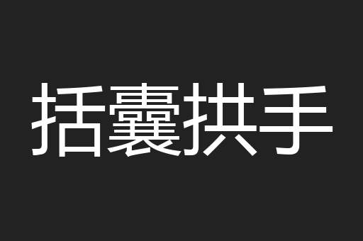 括囊拱手