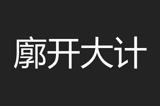 廓开大计