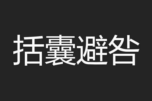 括囊避咎