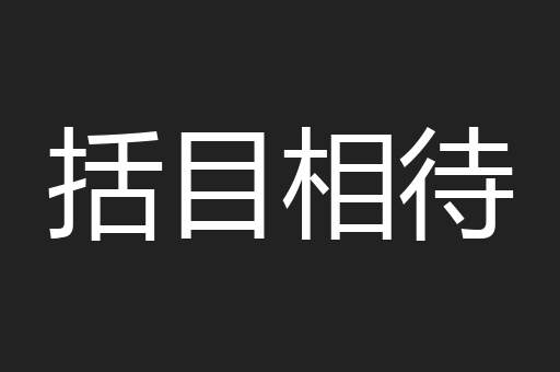 括目相待