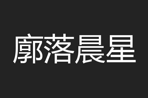 廓落晨星