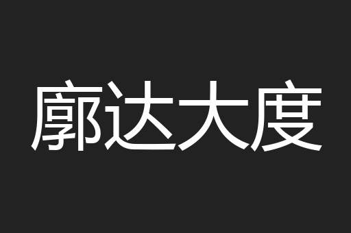 廓达大度
