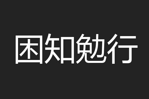 困知勉行