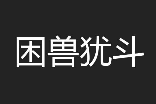 困兽犹斗