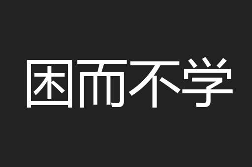 困而不学