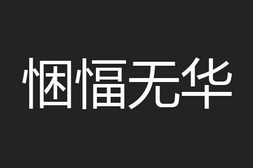 悃愊无华