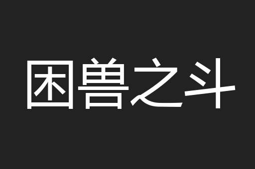 困兽之斗